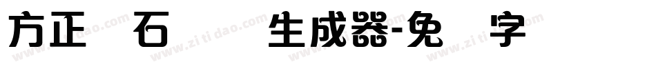 方正钻石体 简生成器字体转换